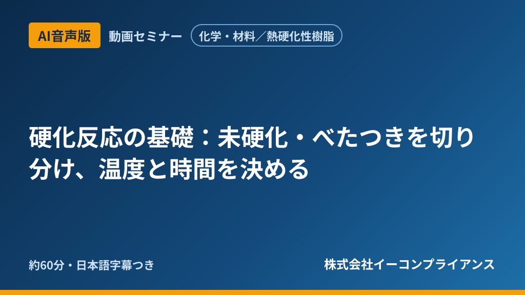 【AI音声版】【化学・材料/熱硬化性樹脂】硬化反応の基礎:未硬化・べたつきを切り分け、温度と時間を決める