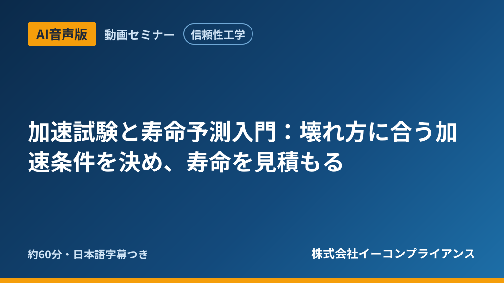 【AI音声版】【信頼性工学】加速試験と寿命予測入門：壊れ方に合う加速条件を決め、寿命を見積もる