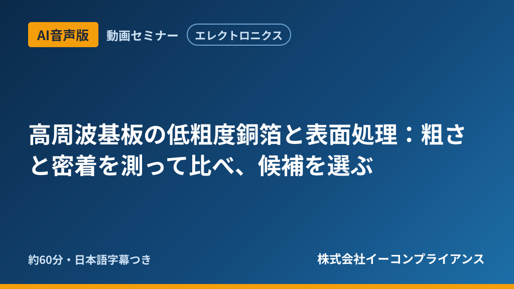 【AI音声版】【エレクトロニクス】高周波基板の低粗度銅箔と表面処理:粗さと密着を測って比べ、候補を選ぶ