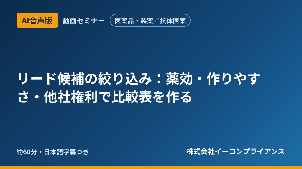 【AI音声版】【医薬品・製薬／抗体医薬】リード候補の絞り込み：薬効・作りやすさ・他社権利で比較表を作る