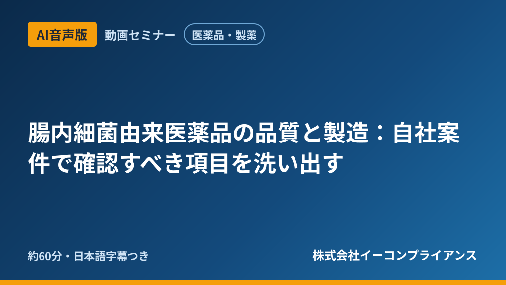 【AI音声版】【医薬品・製薬】腸内細菌由来医薬品の品質と製造：自社案件で確認すべき項目を洗い出す