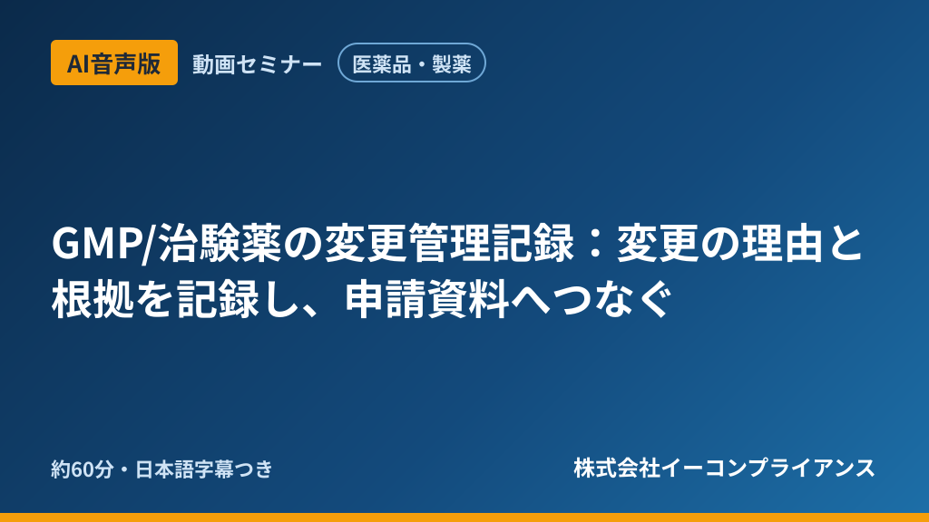 【AI音声版】【医薬品・製薬】GMP/治験薬の変更管理記録：変更の理由と根拠を記録し、申請資料へつなぐ