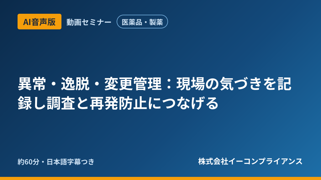 【AI音声版】【医薬品・製薬】異常・逸脱・変更管理:現場の気づきを記録し調査と再発防止につなげる