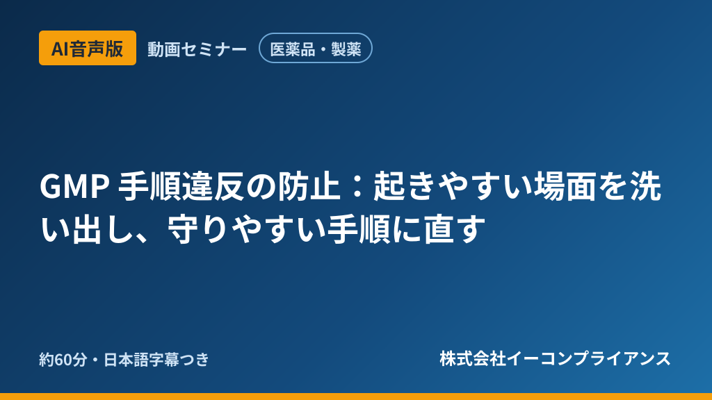【AI音声版】【医薬品・製薬】GMP 手順違反の防止：起きやすい場面を洗い出し、守りやすい手順に直す