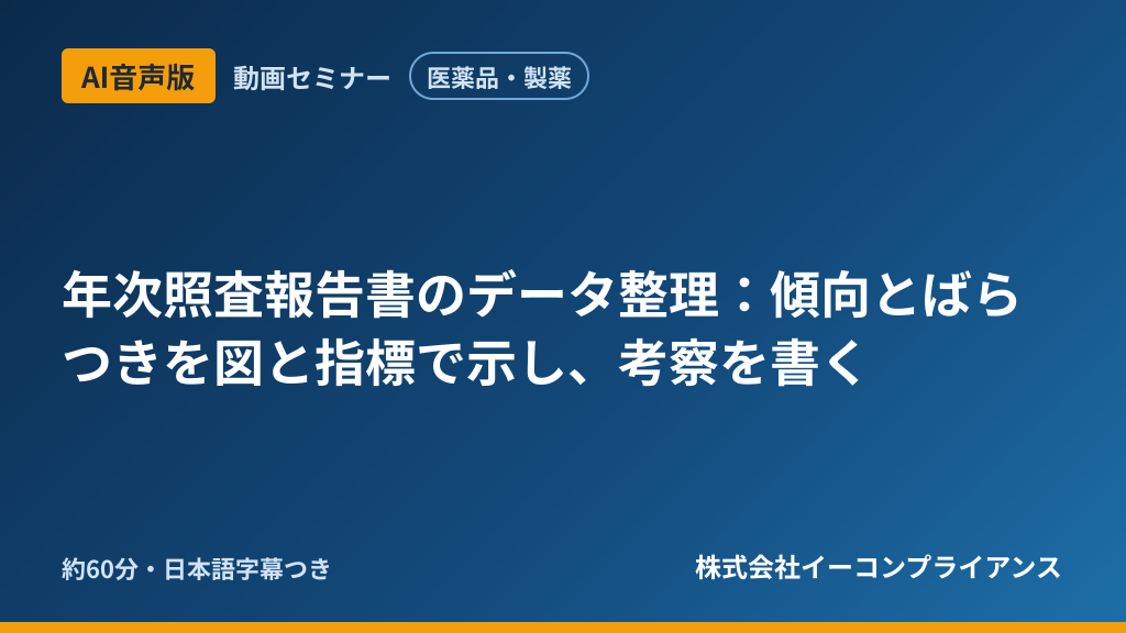 【AI音声版】【医薬品・製薬】年次照査報告書のデータ整理:傾向とばらつきを図と指標で示し、考察を書く