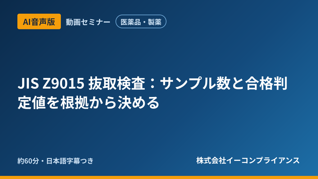 【AI音声版】【医薬品・製薬】JIS Z9015 抜取検査:サンプル数と合格判定値を根拠から決める