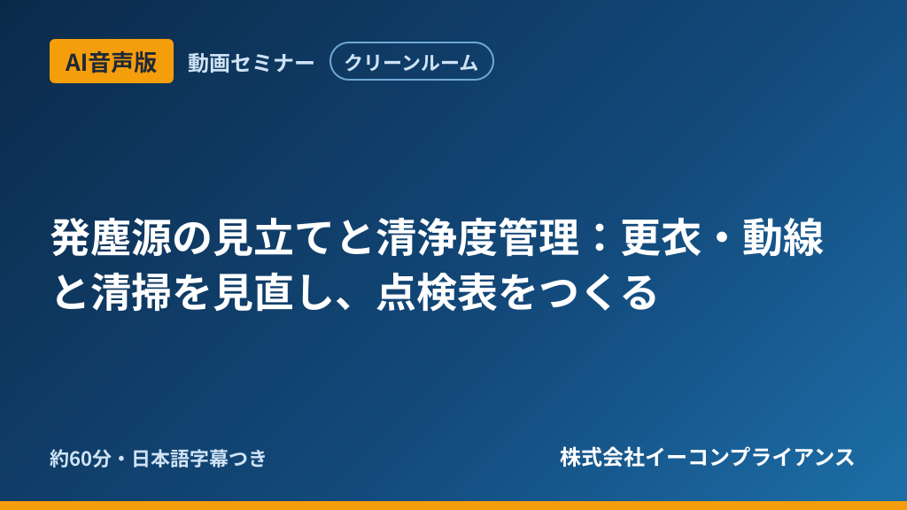 【AI音声版】【クリーンルーム】発塵源の見立てと清浄度管理:更衣・動線と清掃を見直し、点検表をつくる