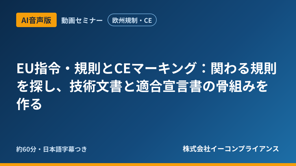 【AI音声版】【欧州規制・CE】EU指令・規則とCEマーキング：関わる規則を探し、技術文書と適合宣言書の骨組みを作る