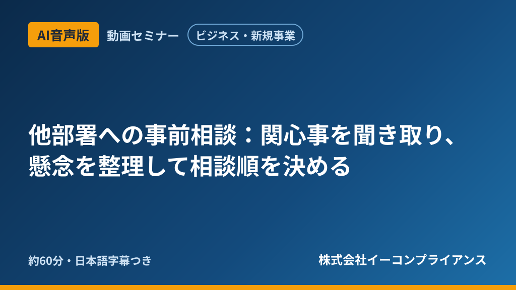 【AI音声版】【ビジネス・新規事業】他部署への事前相談：関心事を聞き取り、懸念を整理して相談順を決める
