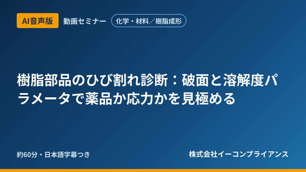 【AI音声版】【化学・材料/樹脂成形】樹脂部品のひび割れ診断:破面と溶解度パラメータで薬品か応力かを見極める