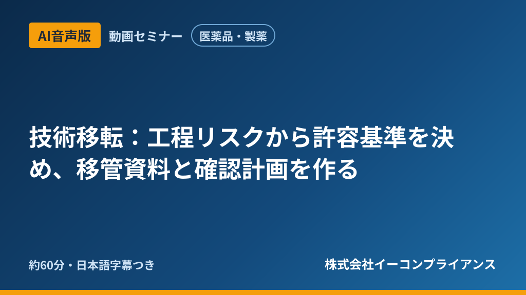 【AI音声版】【医薬品・製薬】技術移転：工程リスクから許容基準を決め、移管資料と確認計画を作る