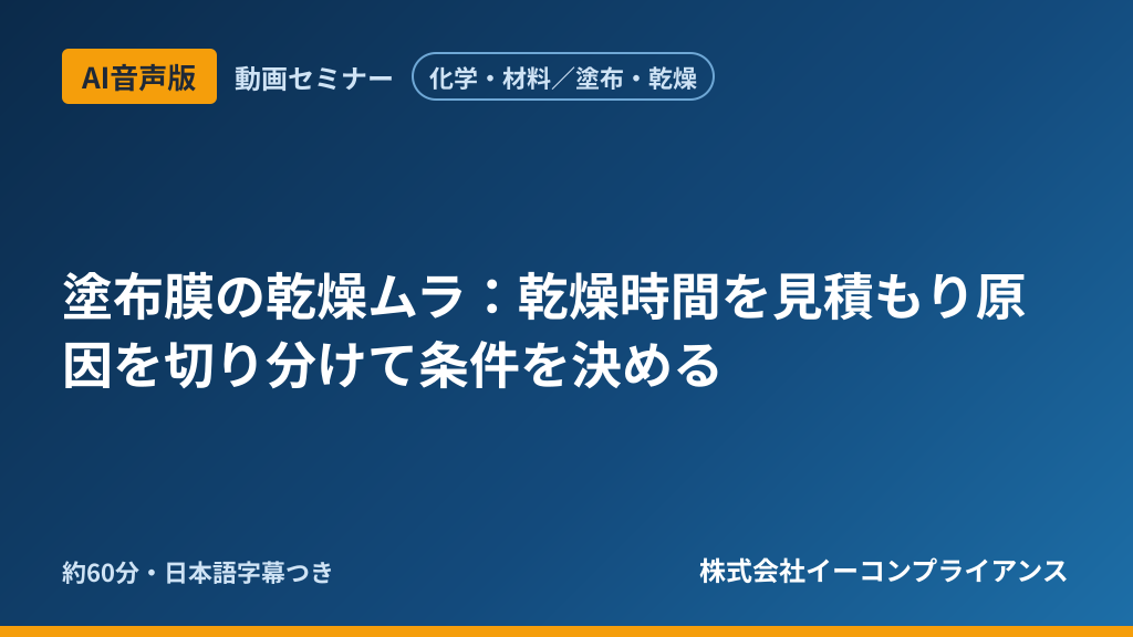【AI音声版】【化学・材料／塗布・乾燥】塗布膜の乾燥ムラ：乾燥時間を見積もり原因を切り分けて条件を決める