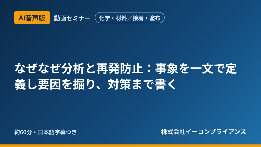 【AI音声版】【化学・材料/接着・塗布】なぜなぜ分析と再発防止:事象を一文で定義し要因を掘り、対策まで書く