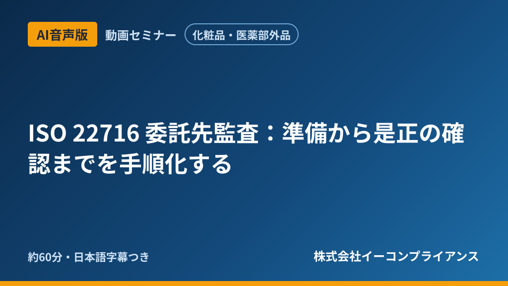【AI音声版】【化粧品・医薬部外品】ISO 22716 委託先監査：準備から是正の確認までを手順化する