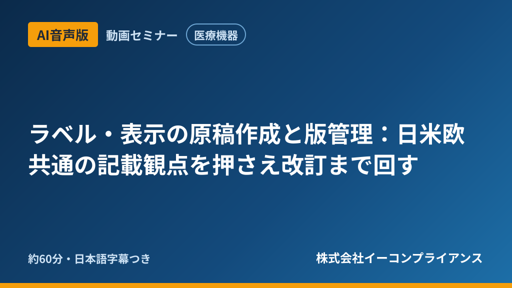 【AI音声版】【医療機器】ラベル・表示の原稿作成と版管理:日米欧共通の記載観点を押さえ改訂まで回す