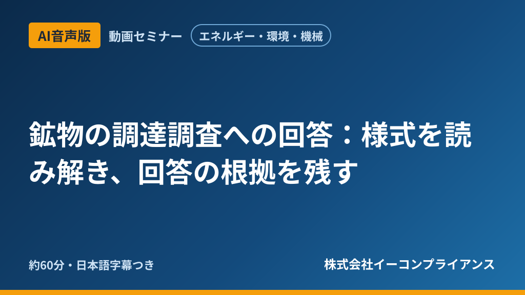 【AI音声版】【エネルギー・環境・機械】鉱物の調達調査への回答：様式を読み解き、回答の根拠を残す