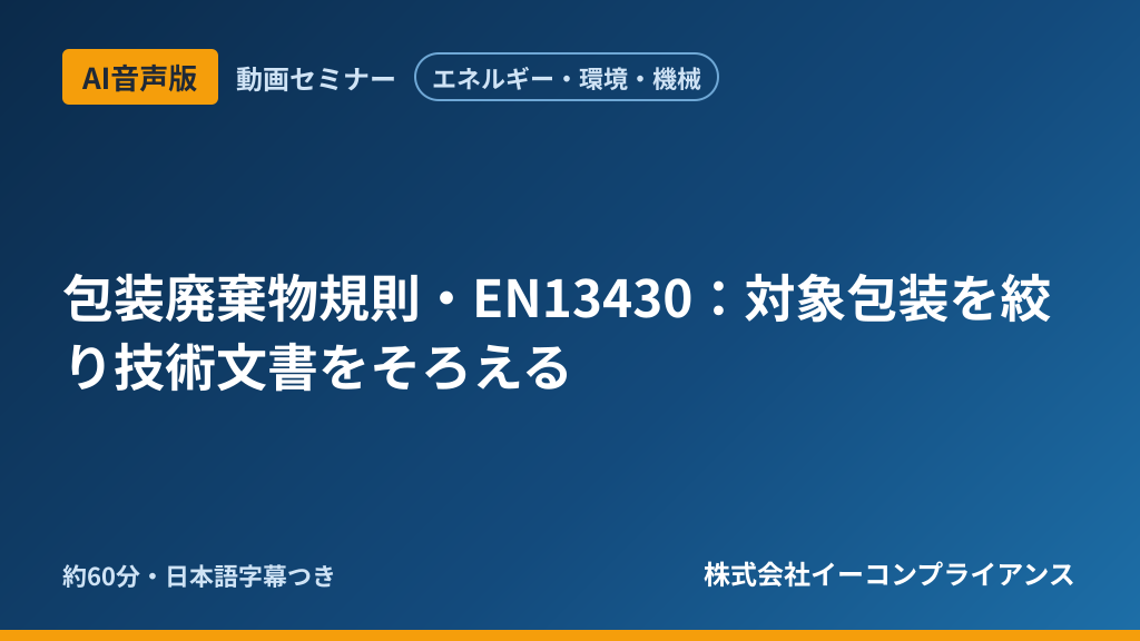 【AI音声版】【エネルギー・環境・機械】包装廃棄物規則・EN13430：対象包装を絞り技術文書をそろえる