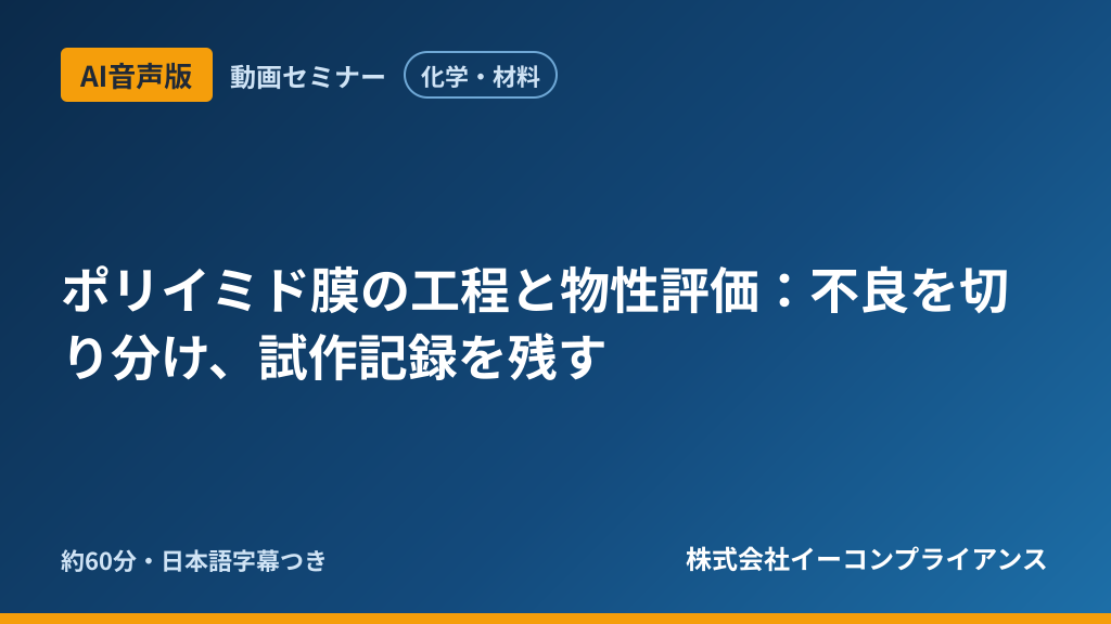 【AI音声版】【化学・材料】ポリイミド膜の工程と物性評価:不良を切り分け、試作記録を残す