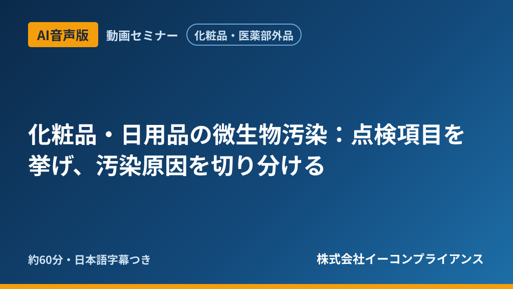 【AI音声版】【化粧品・医薬部外品】化粧品・日用品の微生物汚染:点検項目を挙げ、汚染原因を切り分ける