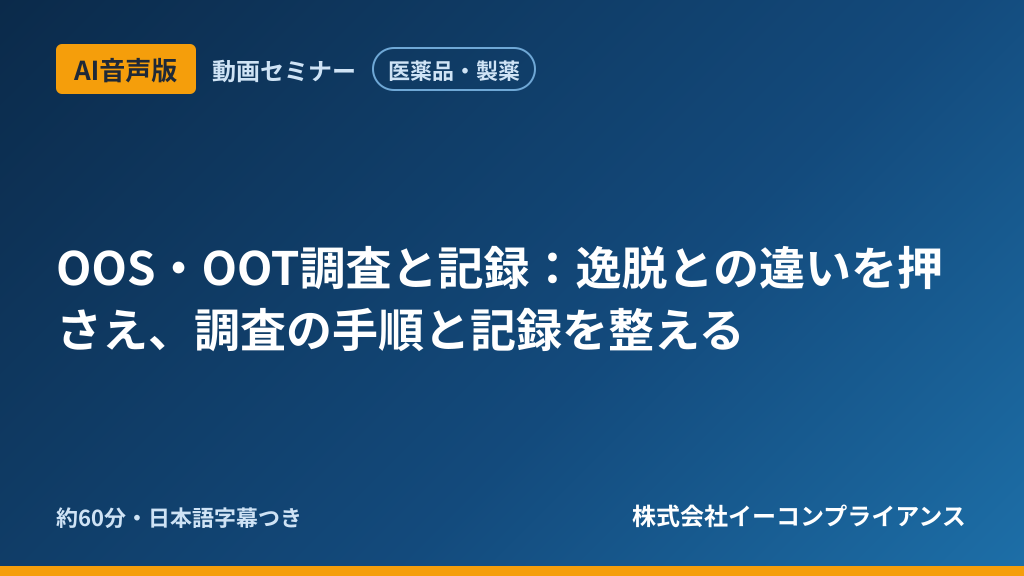 【AI音声版】【医薬品・製薬】OOS・OOT調査と記録：逸脱との違いを押さえ、調査の手順と記録を整える