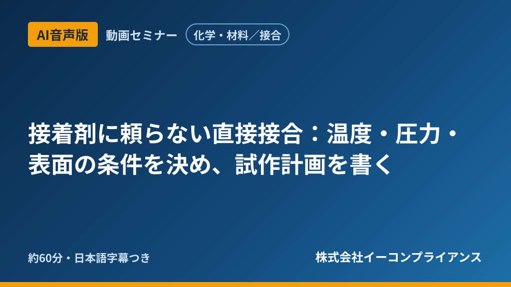 【AI音声版】【化学・材料/接合】接着剤に頼らない直接接合:温度・圧力・表面の条件を決め、試作計画を書く