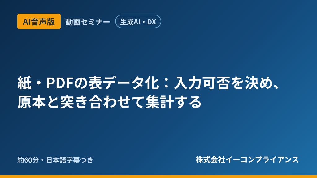 【AI音声版】【生成AI・DX】紙・PDFの表データ化:入力可否を決め、原本と突き合わせて集計する