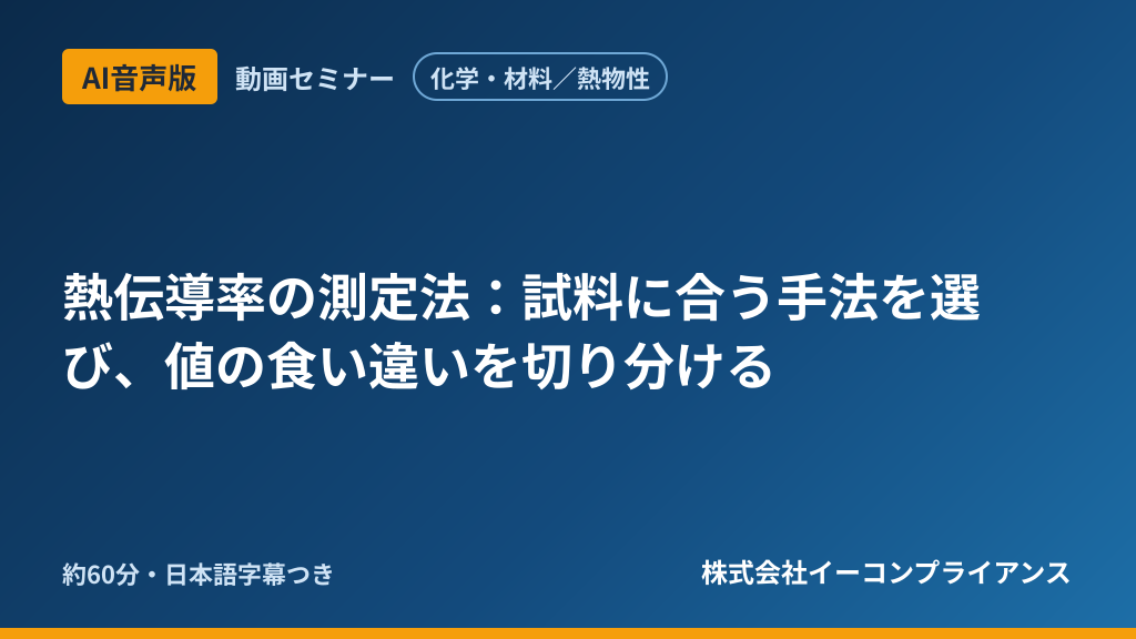 【AI音声版】【化学・材料／熱物性】熱伝導率の測定法：試料に合う手法を選び、値の食い違いを切り分ける