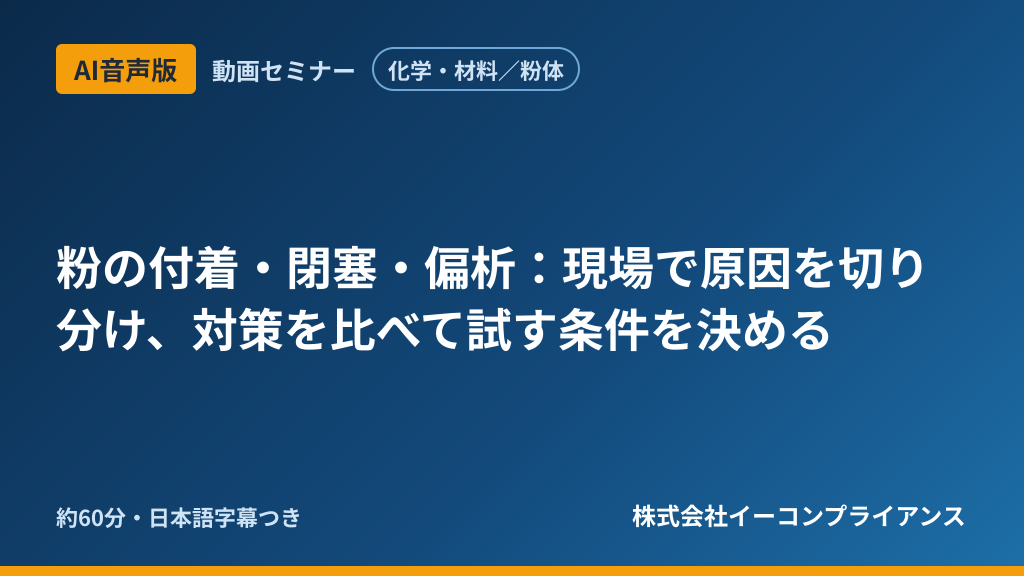 【AI音声版】【化学・材料／粉体】粉の付着・閉塞・偏析：現場で原因を切り分け、対策を比べて試す条件を決める