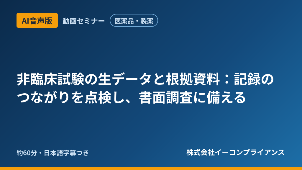 【AI音声版】【医薬品・製薬】非臨床試験の生データと根拠資料：記録のつながりを点検し、書面調査に備える