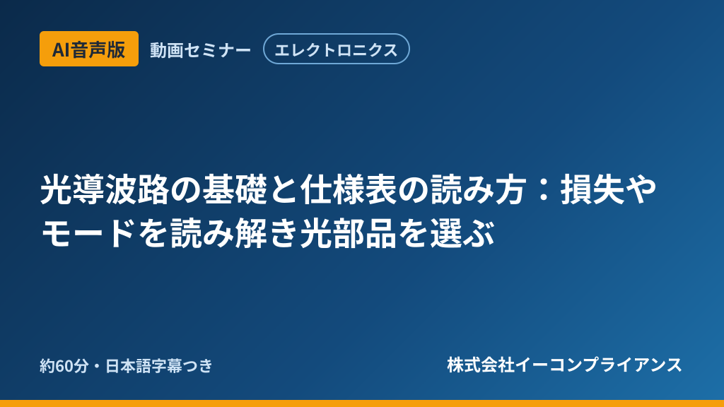 【AI音声版】【エレクトロニクス】光導波路の基礎と仕様表の読み方:損失やモードを読み解き光部品を選ぶ