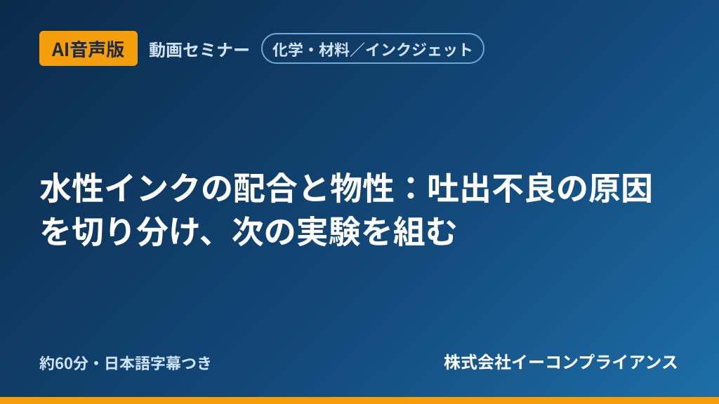 【AI音声版】【化学・材料/インクジェット】水性インクの配合と物性:吐出不良の原因を切り分け、次の実験を組む