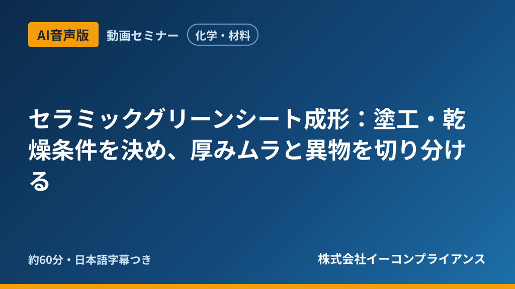 【AI音声版】【化学・材料】セラミックグリーンシート成形：塗工・乾燥条件を決め、厚みムラと異物を切り分ける