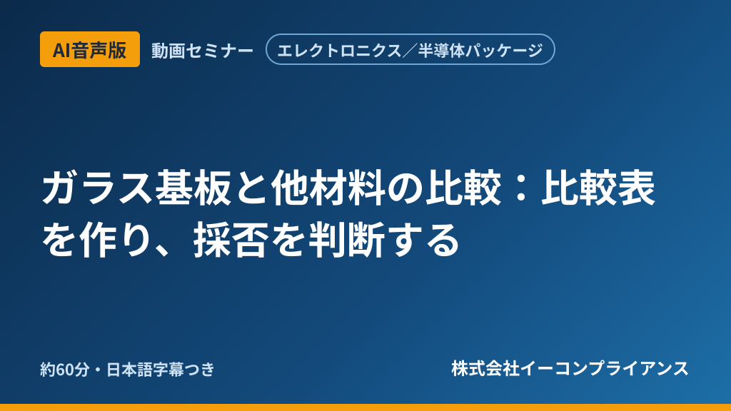 【AI音声版】【エレクトロニクス／半導体パッケージ】ガラス基板と他材料の比較：比較表を作り、採否を判断する