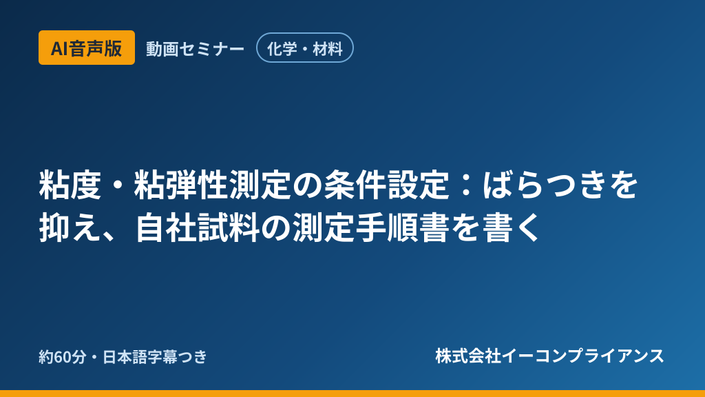 【AI音声版】【化学・材料】粘度・粘弾性測定の条件設定：ばらつきを抑え、自社試料の測定手順書を書く