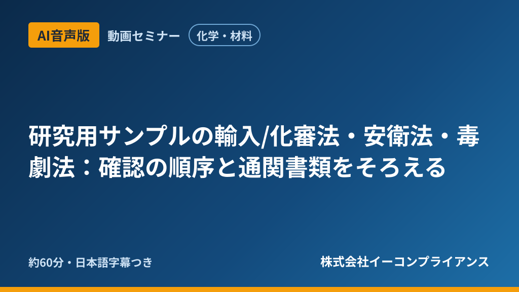 【AI音声版】【化学・材料】研究用サンプルの輸入/化審法・安衛法・毒劇法:確認の順序と通関書類をそろえる