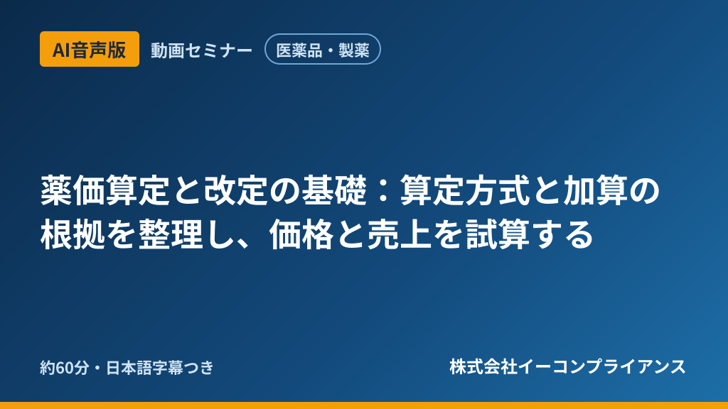 【AI音声版】【医薬品・製薬】薬価算定と改定の基礎：算定方式と加算の根拠を整理し、価格と売上を試算する