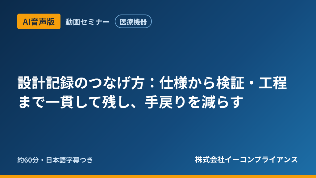 【AI音声版】【医療機器】設計記録のつなげ方：仕様から検証・工程まで一貫して残し、手戻りを減らす