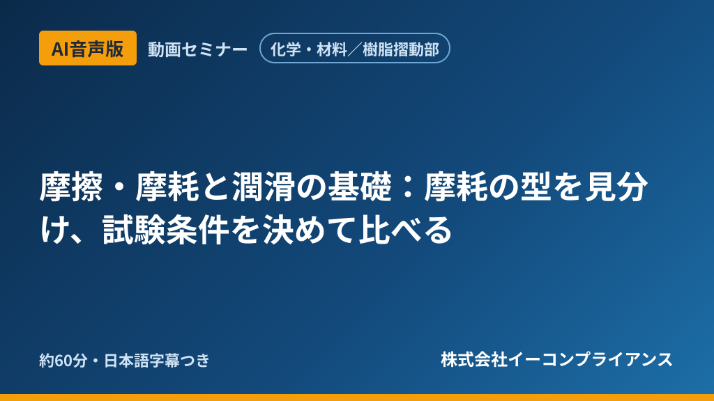 【AI音声版】【化学・材料／樹脂摺動部】摩擦・摩耗と潤滑の基礎：摩耗の型を見分け、試験条件を決めて比べる