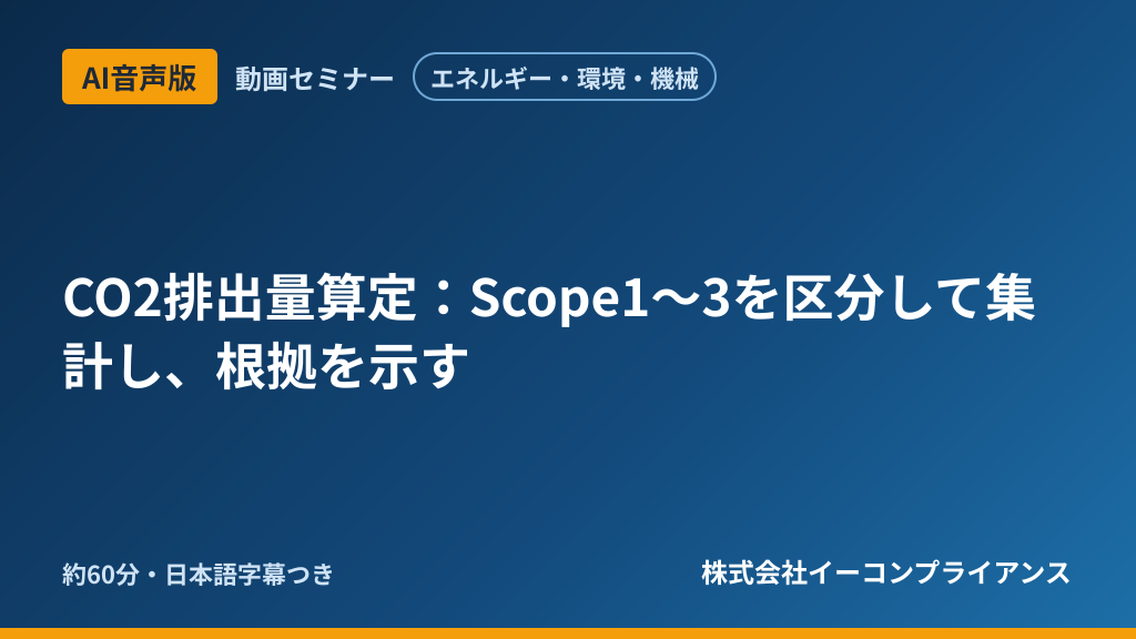 【AI音声版】【エネルギー・環境・機械】CO2排出量算定：Scope1〜3を区分して集計し、根拠を示す