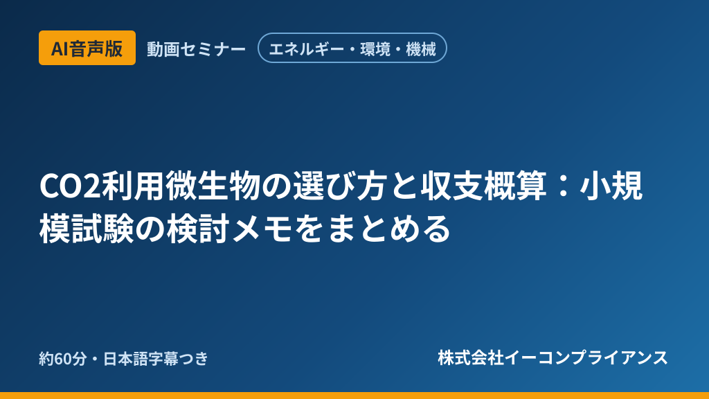 【AI音声版】【エネルギー・環境・機械】CO2利用微生物の選び方と収支概算:小規模試験の検討メモをまとめる