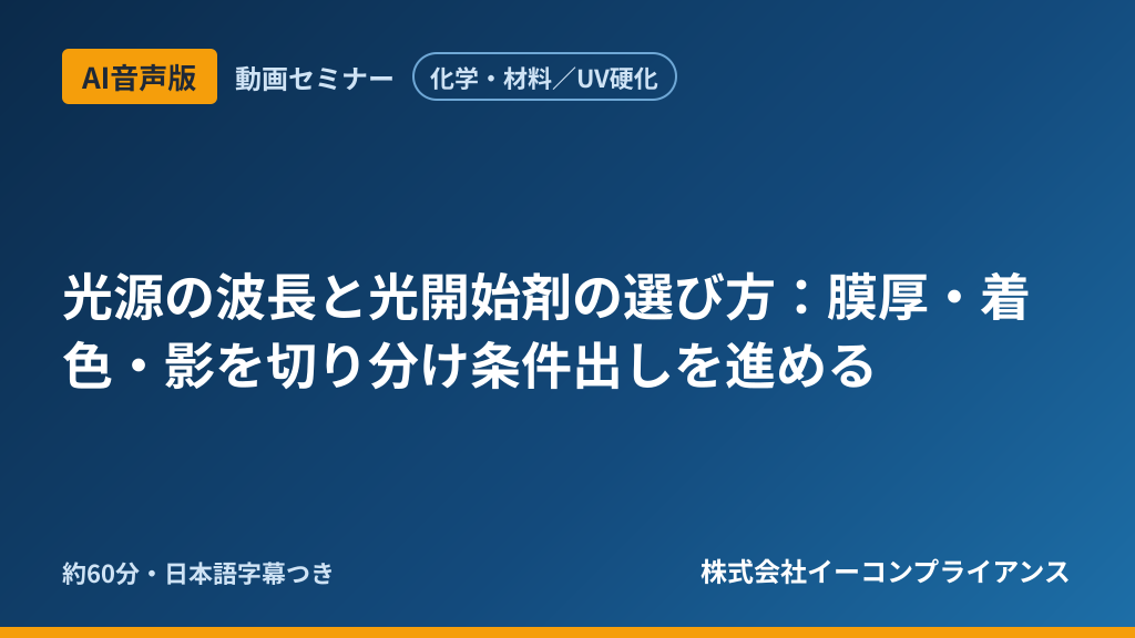 【AI音声版】【化学・材料／UV硬化】光源の波長と光開始剤の選び方：膜厚・着色・影を切り分け条件出しを進める