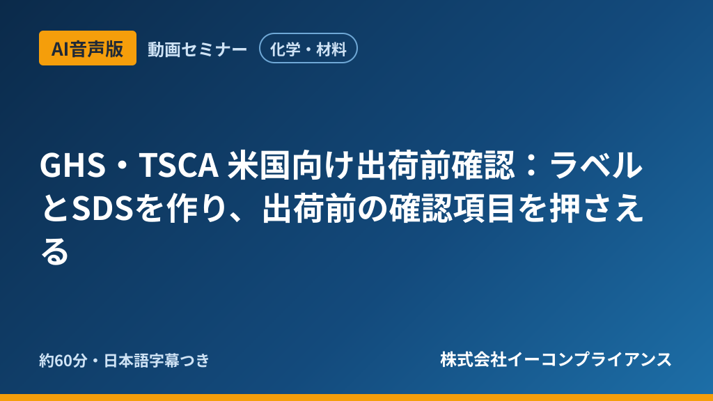 【AI音声版】【化学・材料】GHS・TSCA 米国向け出荷前確認:ラベルとSDSを作り、出荷前の確認項目を押さえる