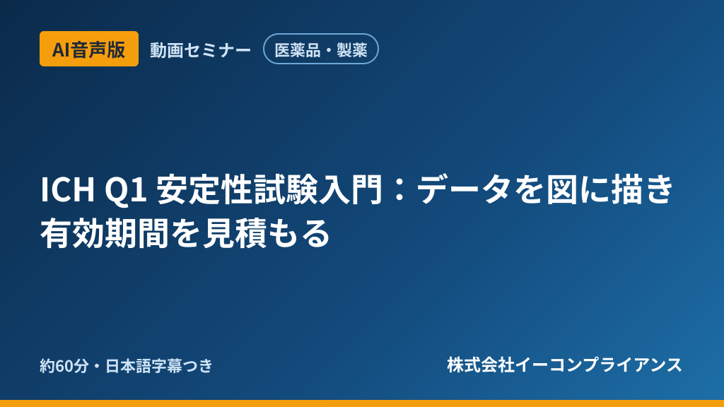【AI音声版】【医薬品・製薬】ICH Q1 安定性試験入門：データを図に描き有効期間を見積もる