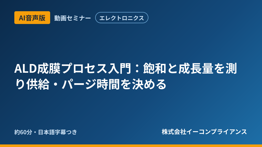 【AI音声版】【エレクトロニクス】ALD成膜プロセス入門:飽和と成長量を測り供給・パージ時間を決める