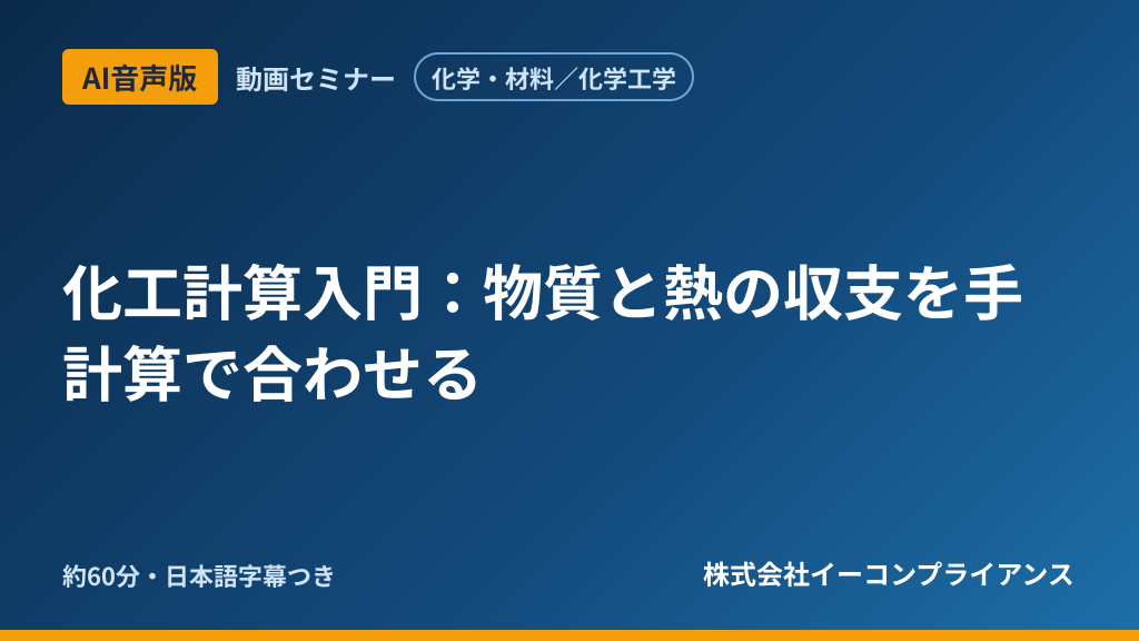 【AI音声版】【化学・材料/化学工学】化工計算入門:物質と熱の収支を手計算で合わせる