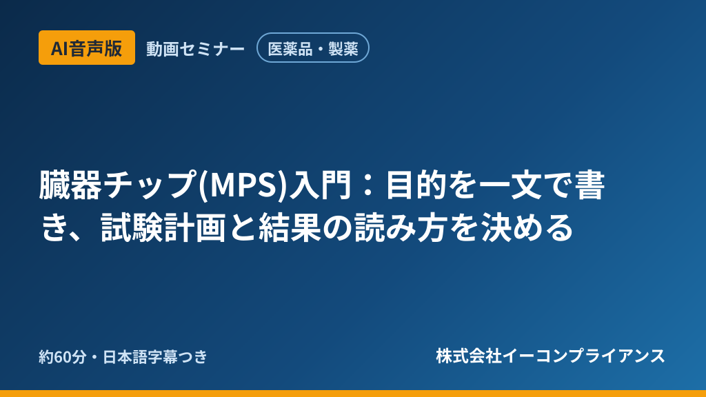【AI音声版】【医薬品・製薬】臓器チップ(MPS)入門：目的を一文で書き、試験計画と結果の読み方を決める