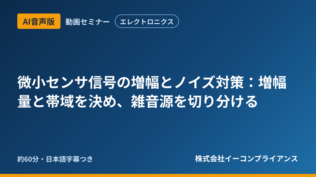 【AI音声版】【エレクトロニクス】微小センサ信号の増幅とノイズ対策:増幅量と帯域を決め、雑音源を切り分ける