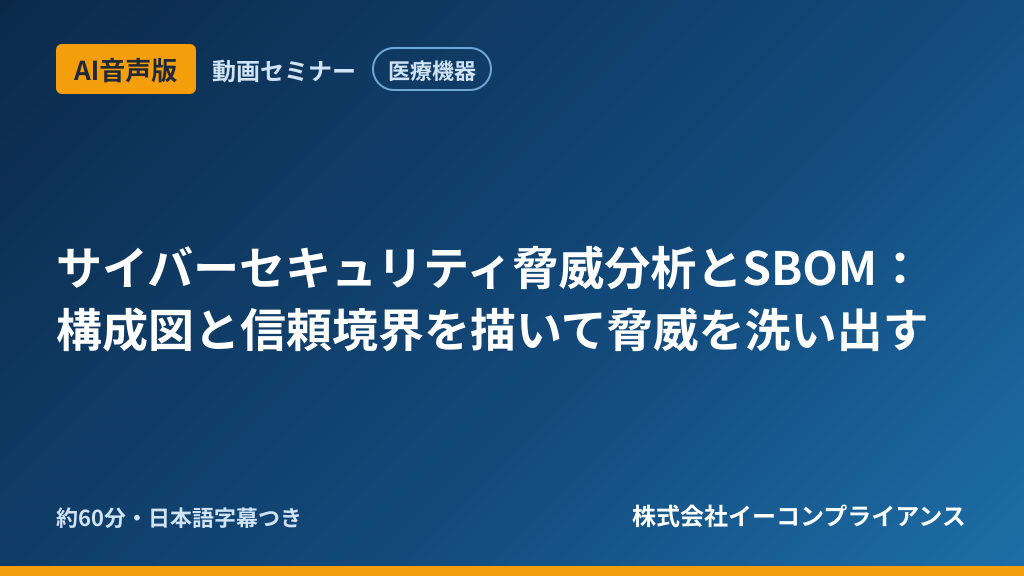 【AI音声版】【医療機器】サイバーセキュリティ脅威分析とSBOM:構成図と信頼境界を描いて脅威を洗い出す