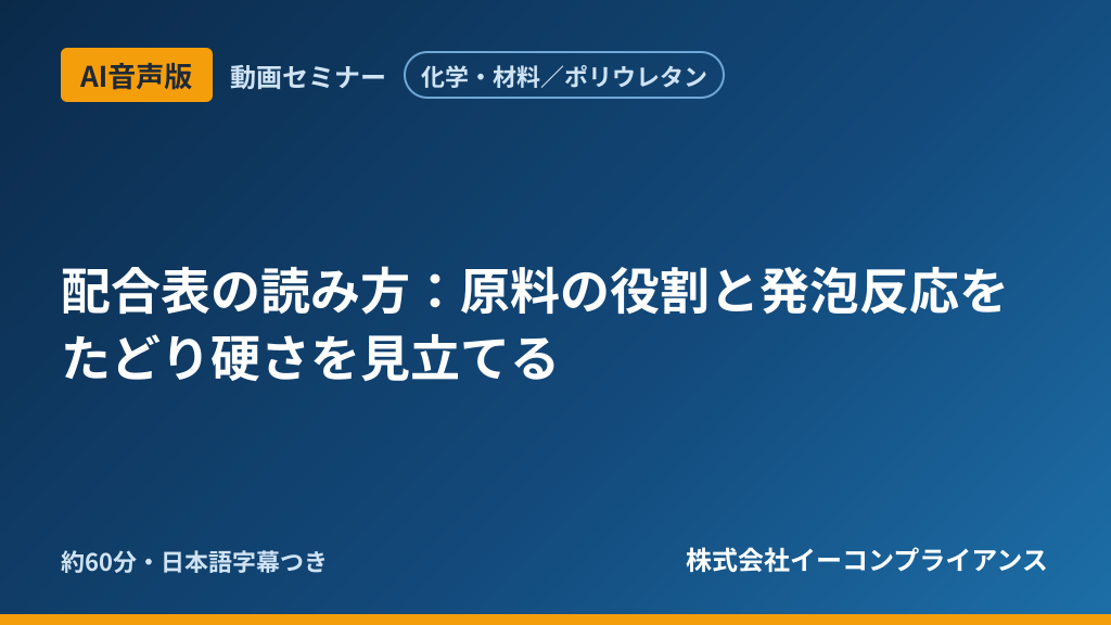 【AI音声版】【化学・材料／ポリウレタン】配合表の読み方：原料の役割と発泡反応をたどり硬さを見立てる