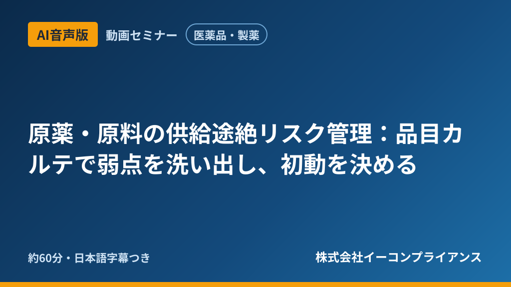 【AI音声版】【医薬品・製薬】原薬・原料の供給途絶リスク管理：品目カルテで弱点を洗い出し、初動を決める